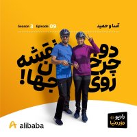 فصل 3-اپیزود 9: رکاب‌زنان؛ تا هند و پاکستان به روایت آسا و حمید