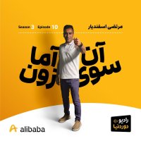 فصل 3-اپیزود 10: در آغوش آمازون به روایت مرتضی اسفندیار