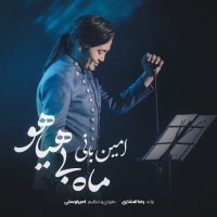 آهنگ امین بانی ماه بی هیاهو
