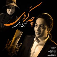 آهنگ امین بانی چه کردی
