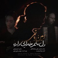 امین بانی دل منم خدایی داره