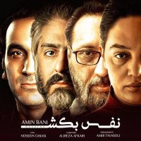 آهنگ امین بانی نفس بکش