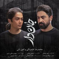 محمدرضا علیمردانی و امین بانی جاندار