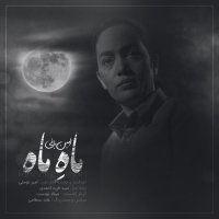 امین بانی ماه ماه