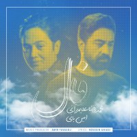 امین بانی و محمدرضا علیمردانی فال