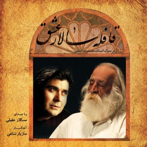 سالار عقیلی آینه شکسته (تصنیف)
