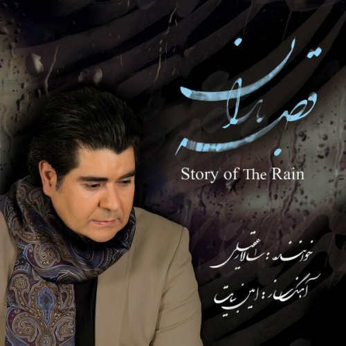 سالار عقیلی رقصیدن سرو