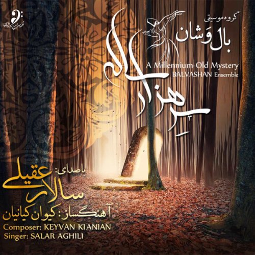 سالار عقیلی پرده در پرده