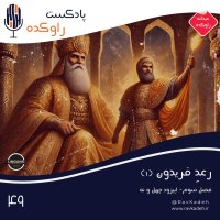 رعد فریدون 1 | داستان پنج پادشاه نخست شاهنامه | کیومرث، هوشنگ، طهمورث