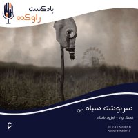 Sereneveshet Siah (2) | Setorey 