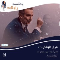 مرغ طوفان (1) | ماجرای زندگی و قتل آخرین نخست وزیر سلسله پهلوی، شاپور بختیار