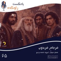 Ferejam Ferideven | Majerai Sereneveshet Ferideven Shah va Peseranesh | Selem، Tever، Airej