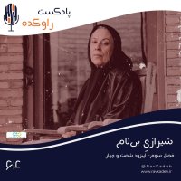 Shirazi Bi Nam | Setorey Zenedegi Simin Daneshever