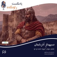 Sepehedar Azerebaijan | Setorey Zenedegi va Sereneveshet Babek Kheremedin podcast