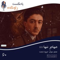 Mehajer Teneha (2) | Majerai Zenedegi va Khevedekeshi Sadegh Hedait podcast