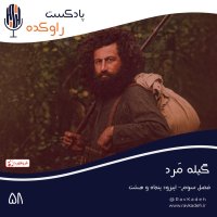 گیله مرد | داستان زندگی و سقوط میرزا کوچک خان جنگلی