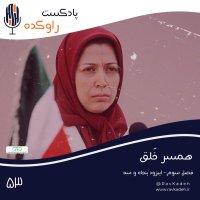 همسر خلق | داستان زندگی مریم رجوی، رهبر سازمان مجاهدین خلق
