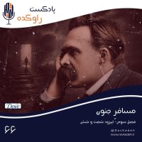 Mesafer Jeneven | Setorey Zenedegi va Ferevepashi Feriderish Vilehelem Nicheh