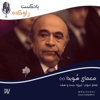  پادکست معمای هویدا (2) | داستان زندگی و سرنوشت امیرعباس هویدا