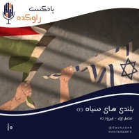 Belenedi Hai Siah (2) | Setorey Zhever Aserayil va Tevelani Terin Deregiri Hisetorey Maser