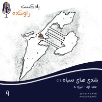 Belenedi Hai Siah (1) | Setorey Zhever Aserayil va Tevelani Terin Deregiri Hisetorey Maser