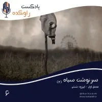 Sereneveshet Siah (2) | Setorey Bezeregeterin Fajeh Atemi Woreled Cherenevebil