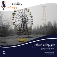Sereneveshet Siah (1) | Setorey Bezeregeterin Fajeh Atemi Woreled Cherenevebil