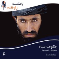 حکومت سیاه | داستان ظهور جنبش طالبان