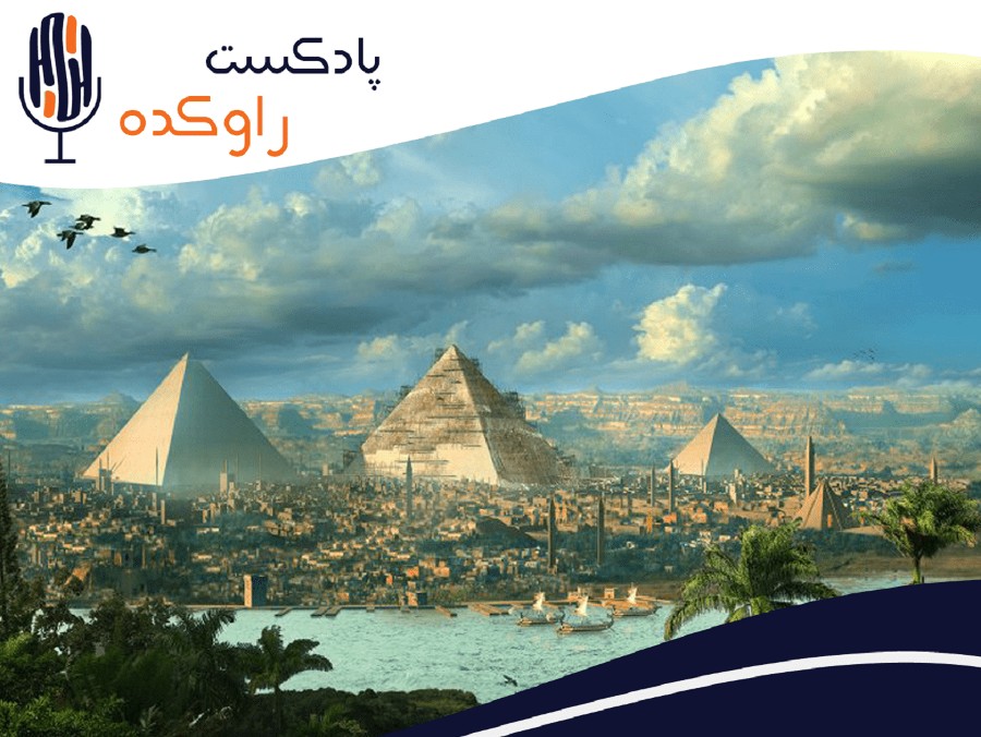  پادکست رویای مِنِس