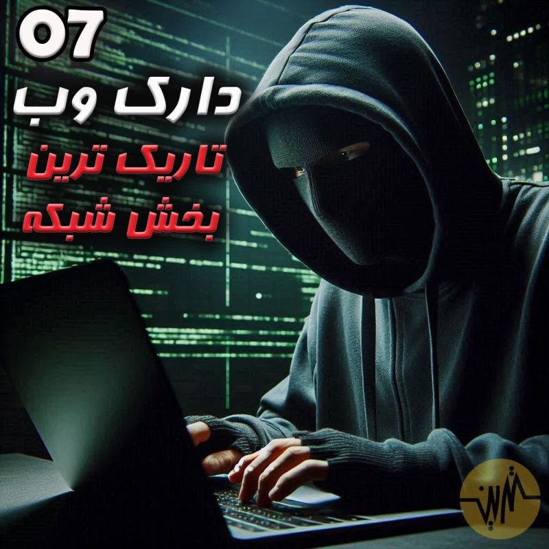 اپیزود 7 - دارک وب(تاریک ترین بخش شبکه)