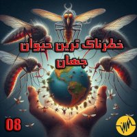 پادکست خطرناک ترین حیوان دنیا