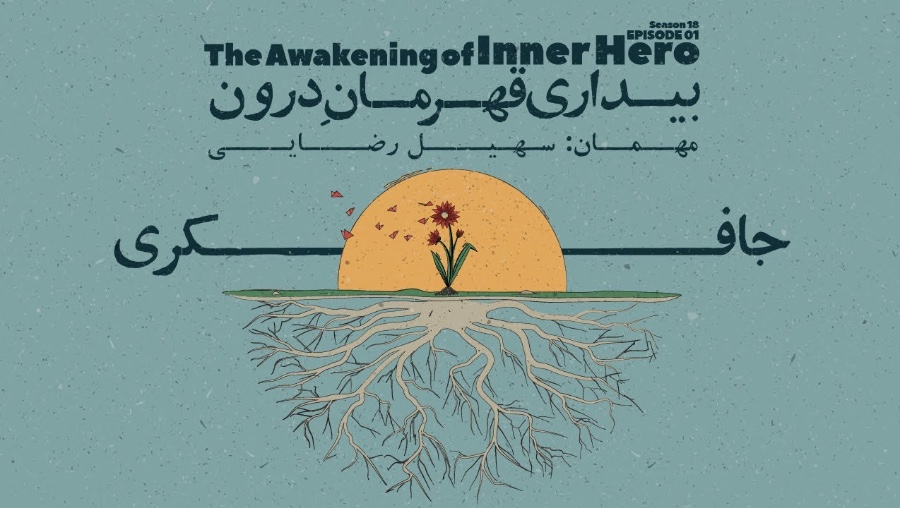 Episode 01 - The Awakening of Inner Hero (بیداری قهرمان درون)
